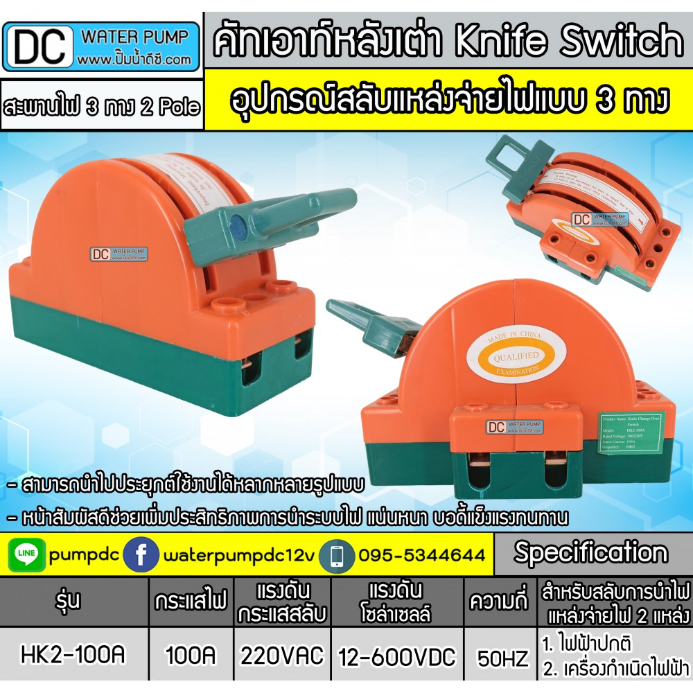 คัทเอาท์หลังเต่า สะพานไฟ 3 ทาง ขนาด 100A สำหรับไฟฟ้า 220V และ ระบบงานโซล่าเซลล์